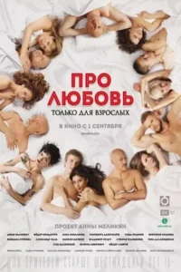 18 about love for adults only 2017