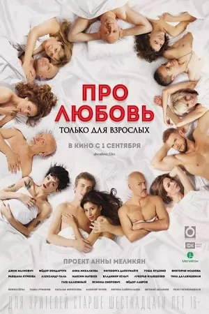 18 about love for adults only 2017