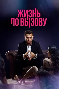18 life on call aka zhizn po vyzovu 2022