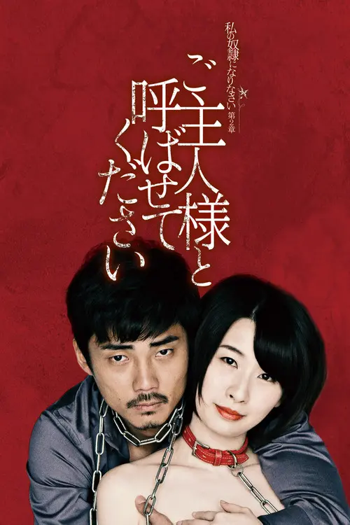 18 watakushi no dorei ni narinasai dai san sho o ma e shidai 2018