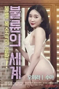 18 world of adultery 2020