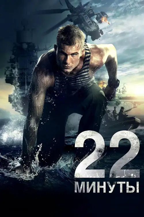 22 minuty 2014