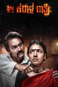 aa karaala ratri 2018