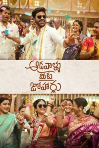 aadavaallu meeku johaarlu 2022