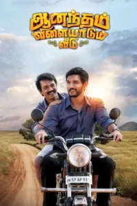anandham vilayadum veedu 2021