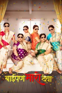 baipan bhari deva hotstar 2023