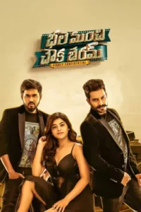 bhale manchi chowka beram 2021
