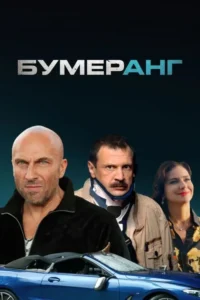 boomerang 2021