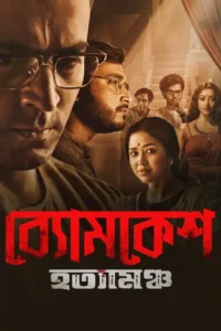 byomkesh hotyamancha 2022