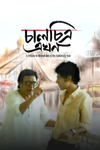 chaalchitra ekhon 2024