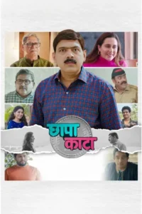 chhapa kaata 2023