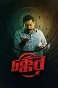 chokkor 302 2025