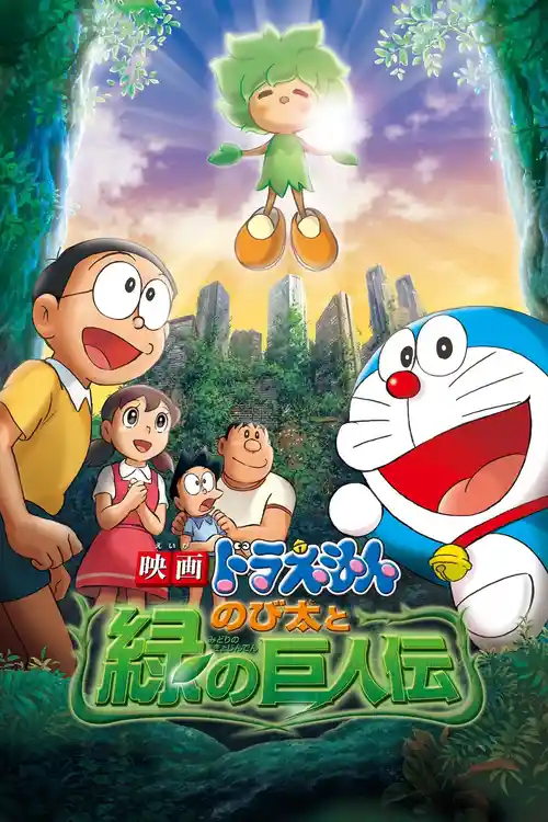 doraemon the movie nobita in hara hara planet 2008