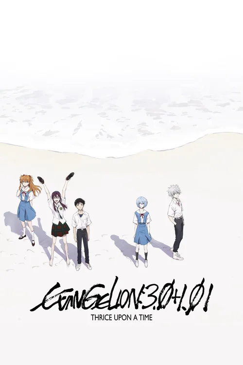 evangelion 4.0 final 2021
