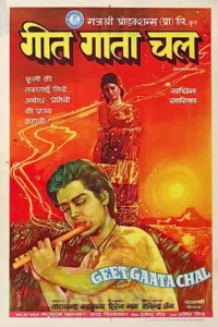 geet gaata chal 1975