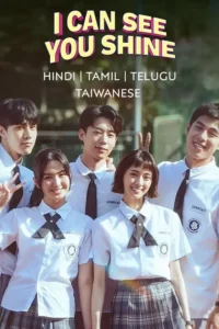 i can see you shine season 1