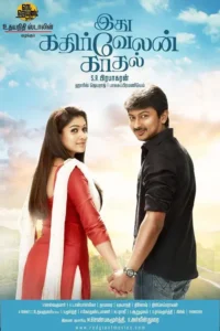 idhu kathirvelan kadhal 2014