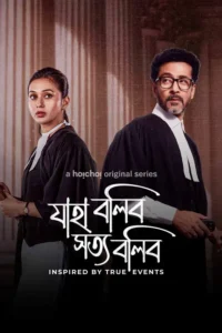 jaha bolibo shotto bolibo hoichoi season 1