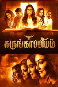 kali kitaab karungaapiyam 2024