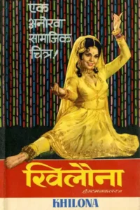 khilona 1970