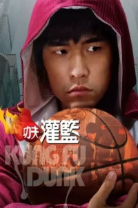 kung fu dunk 2008