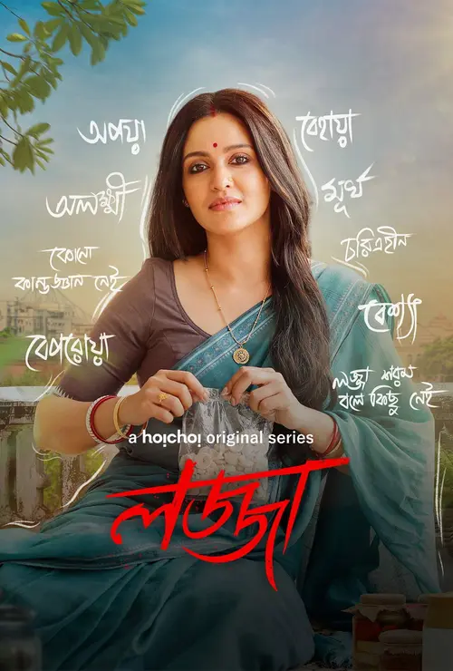 Download Lojja (Season 1 & 2) Bengali Complete Web Series 480p | 720p WEB DL 18 lojja season 1