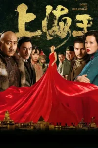 lord of shanghai 2016