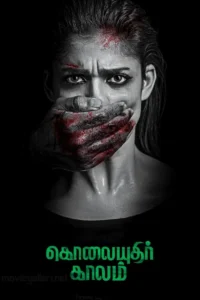 mera rakshak kolaiyuthir kaalam 2021