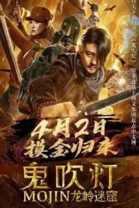 mojin the dragon labyrinth 2020