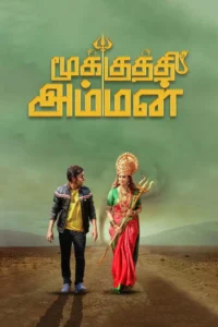 mookuthi amman 2020
