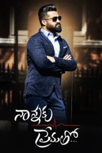 nannaku prematho family ek deal 2016