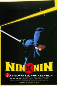 nin x nin ninja hattori kun the movie 2004