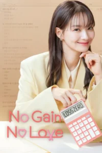 no gain no love season 1