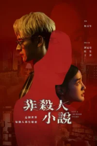 not a murder story season 1