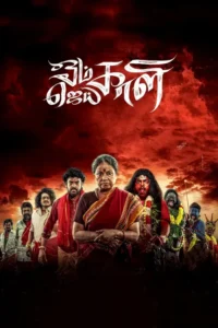 om kali jai kali 2025
