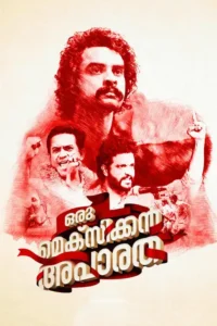 oru mexican aparatha 2017