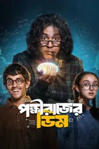 pokkhirajer dim 2025