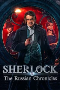 sherlock the russian chronicles season 1