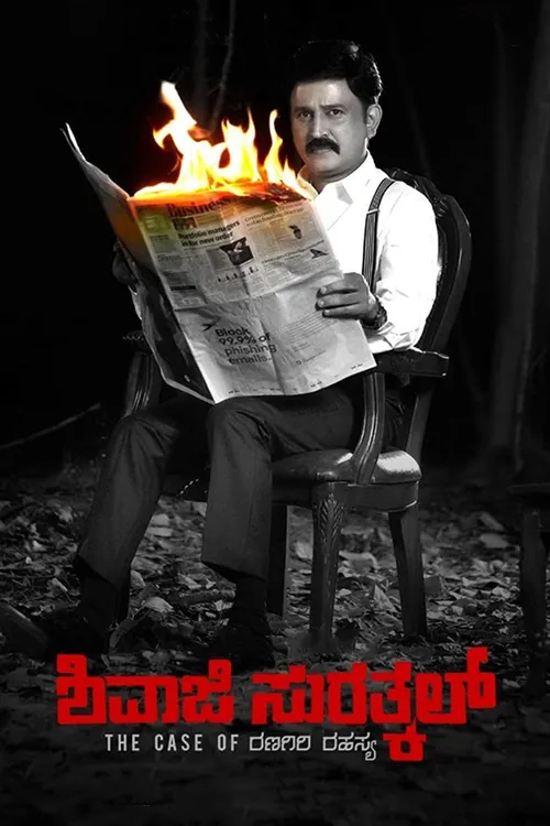 shivaji surathkal 2020