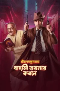 shri swapankumarer badami hyenar kobole 2024