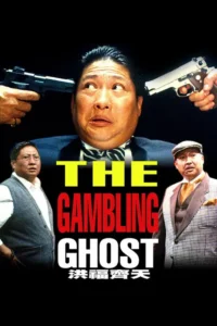 the gambling ghost 1991