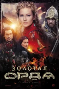 the golden horde season 1 2018