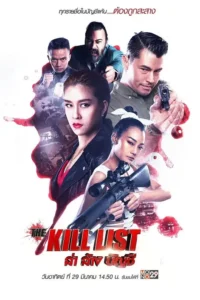 the kill list 2020
