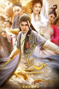 the new liaozhai legend the male fox 2021